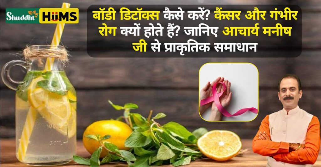 body detox kaise kare