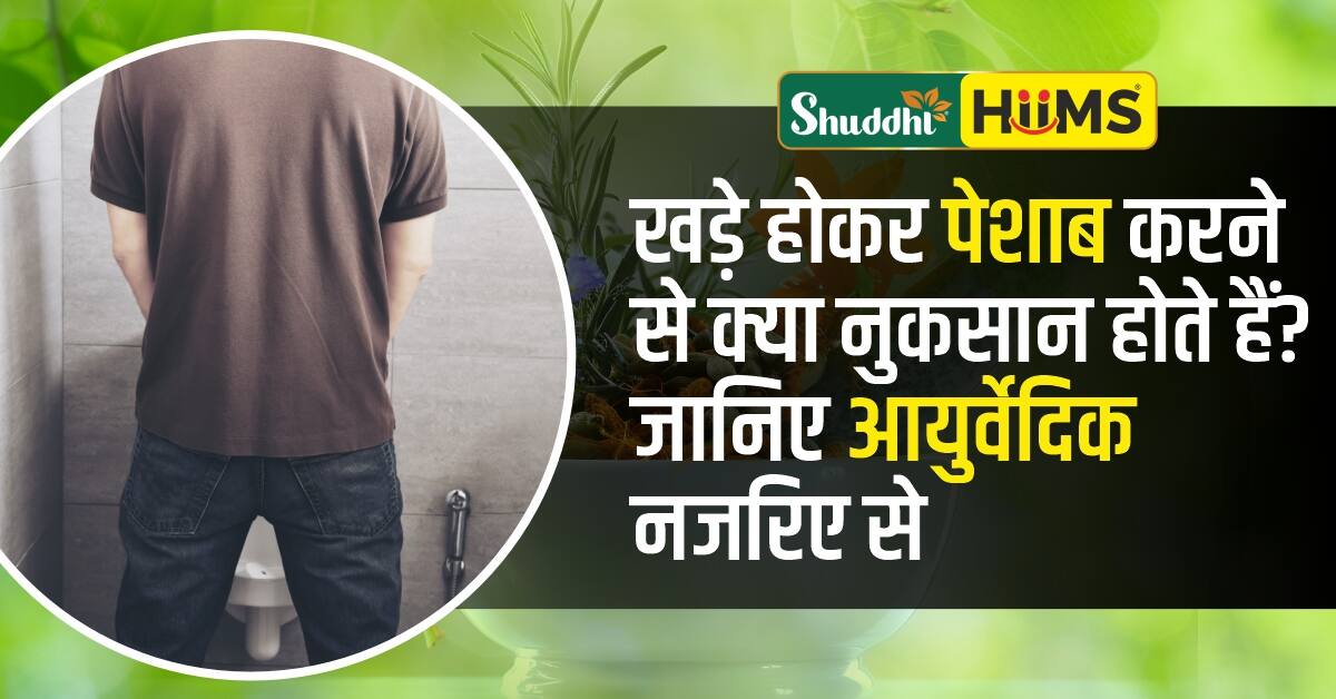 खड़े होकर पेशाब करने से क्या नुकसान होते हैं