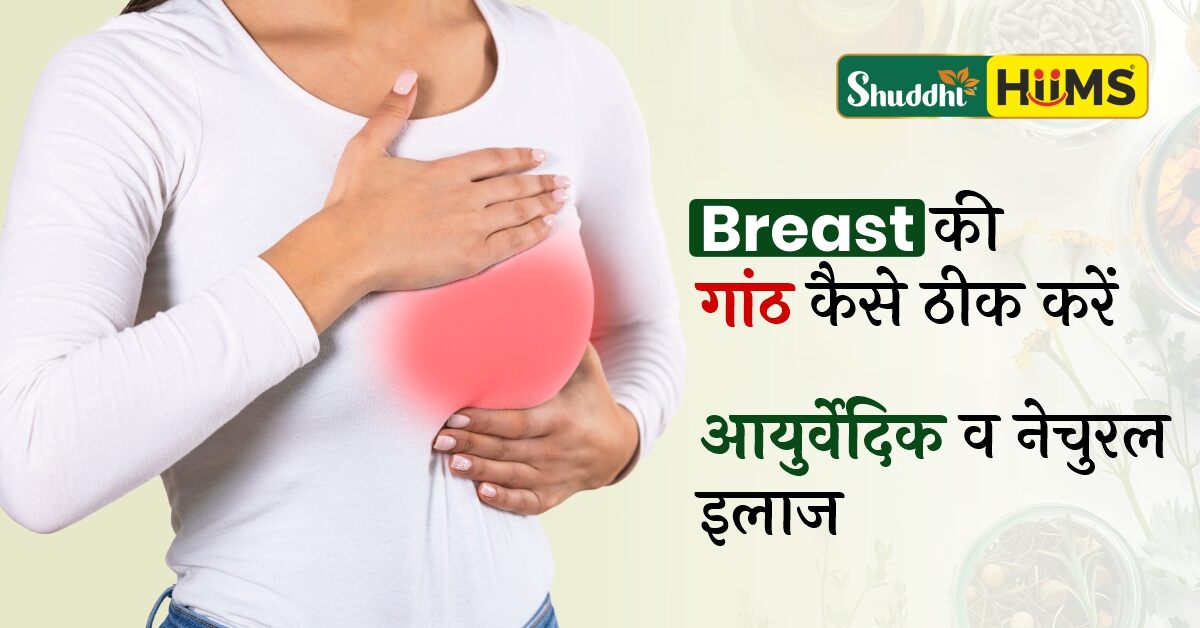 breast ki ganth kaise theek Karen
