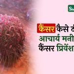 cancer kaise thik kare