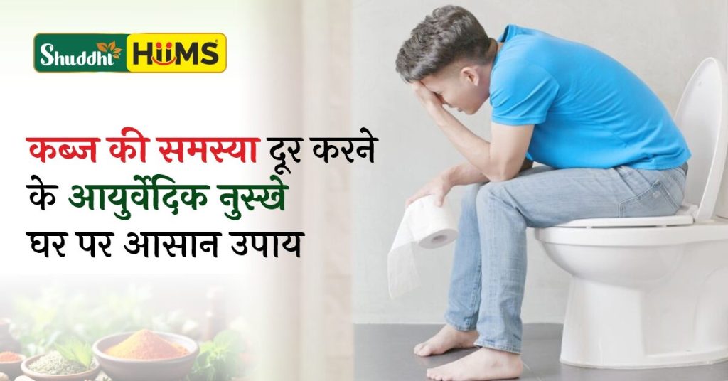 Kabj ki samasya door karne ke Ayurvedic nuskhe
